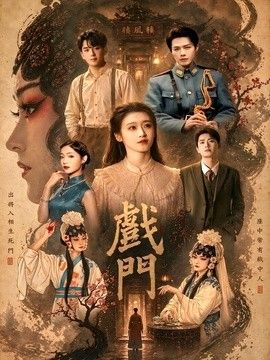 戏门手机电影
