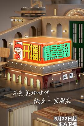 开播！情景喜剧}