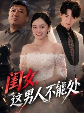 闺女，这男人不能处}
