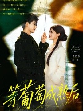 等葡萄成熟后手机电影