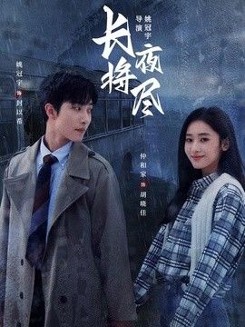 长夜将尽（2026）}