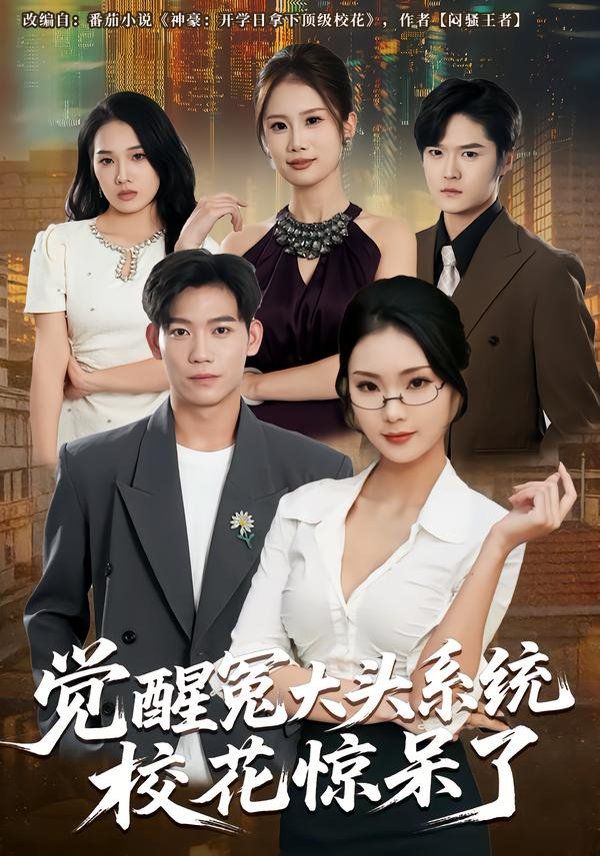 觉醒冤大头系统校花惊呆了手机电影