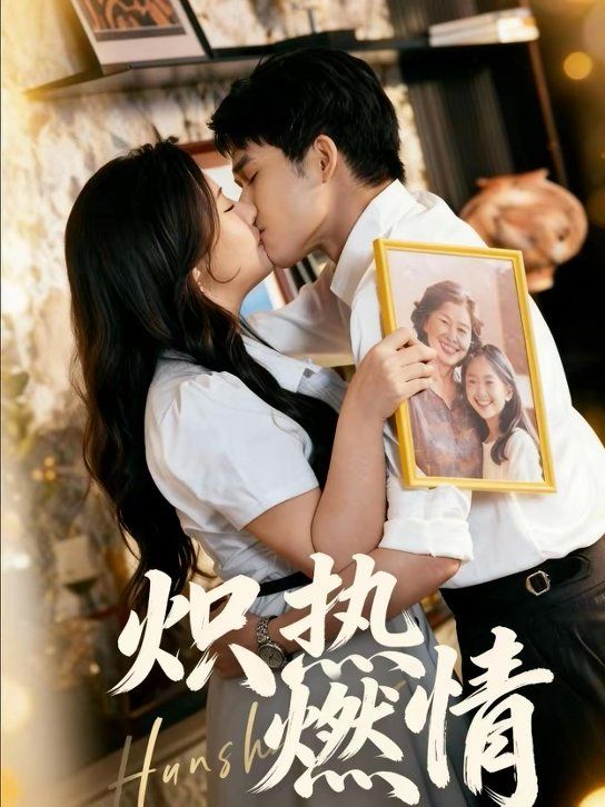 炽热燃情手机电影