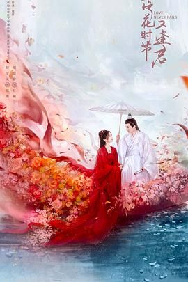 落花时节又逢君2025手机电影