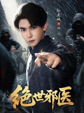 绝世邪医手机电影