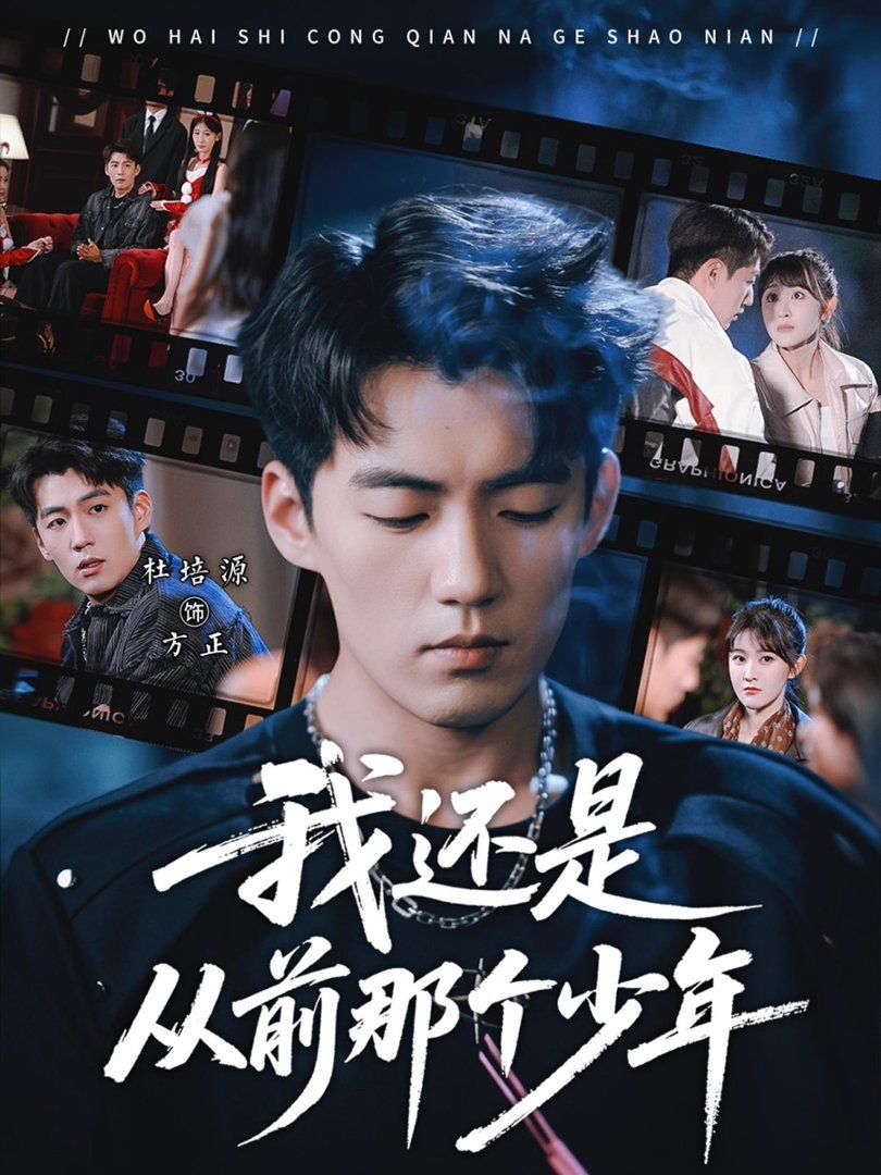 我还是从前那个少年手机电影