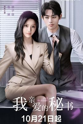 我亲爱的秘书 (2025)手机电影