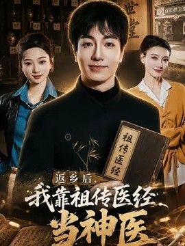 返乡后，我靠祖传医经当神医手机电影