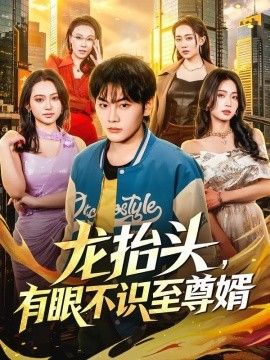 龙抬头，有眼不识至尊婿手机电影