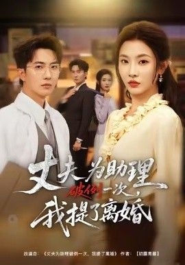 夫为助理破例一次，我提了离婚手机电影