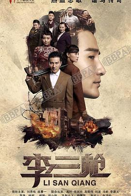 2018国产剧《李三枪》迅雷下载_中文完整版_百度云网盘720P|1080P资源