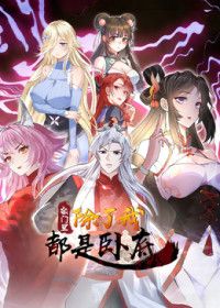 宗门里除了我都是卧底2026手机电影