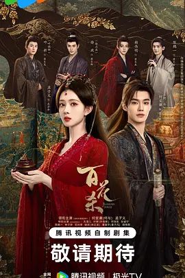 百花杀(2026)手机电影