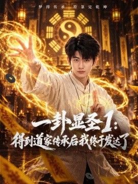 一卦显圣1：得到道家传承后我终于发达了}