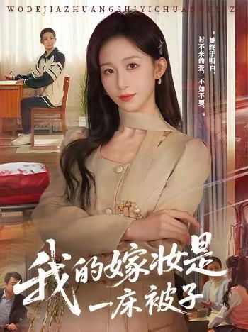 我的嫁妆是一床被子手机电影