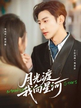 月光渡我向星河手机电影