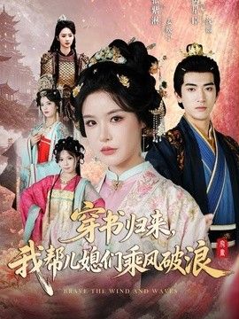 穿书归来，我帮儿媳们乘风破浪手机电影