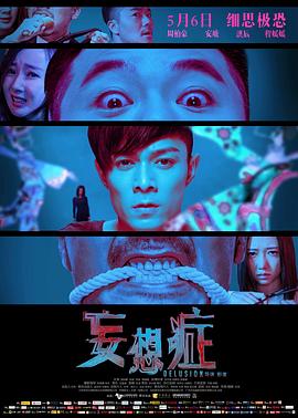 2018恐怖片《妄想症》迅雷下载_中文完整版_百度云网盘720P|1080P资源