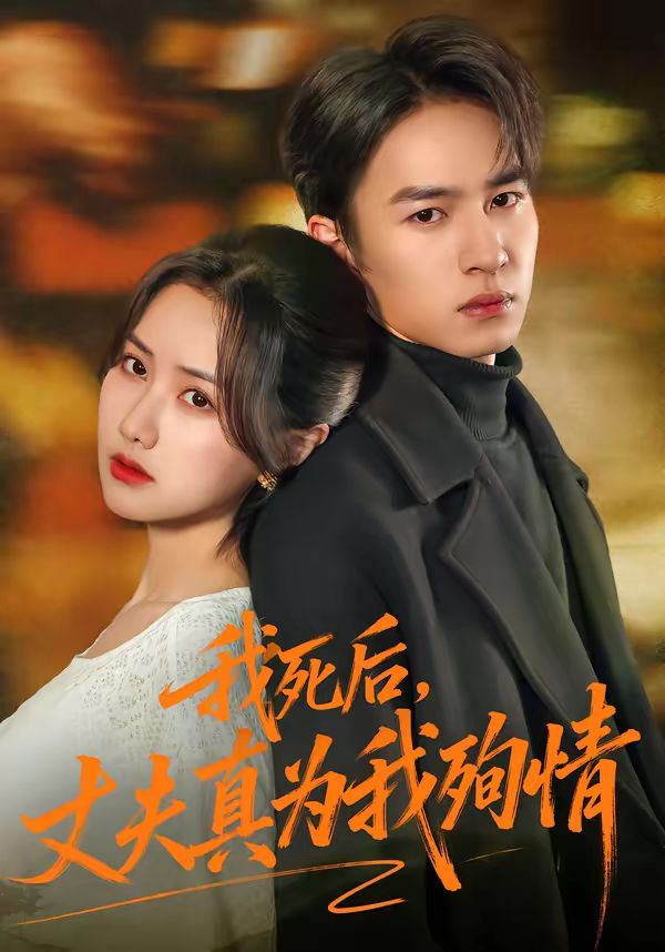 我死后，丈夫真为我殉情手机电影