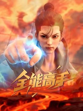 全能高手2025手机电影