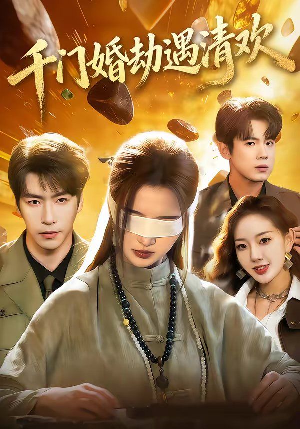 千门婚劫遇清欢手机电影