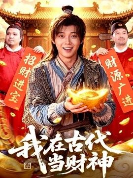 我在古代当财神手机电影