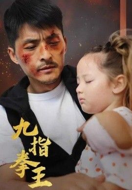 九指拳王手机电影