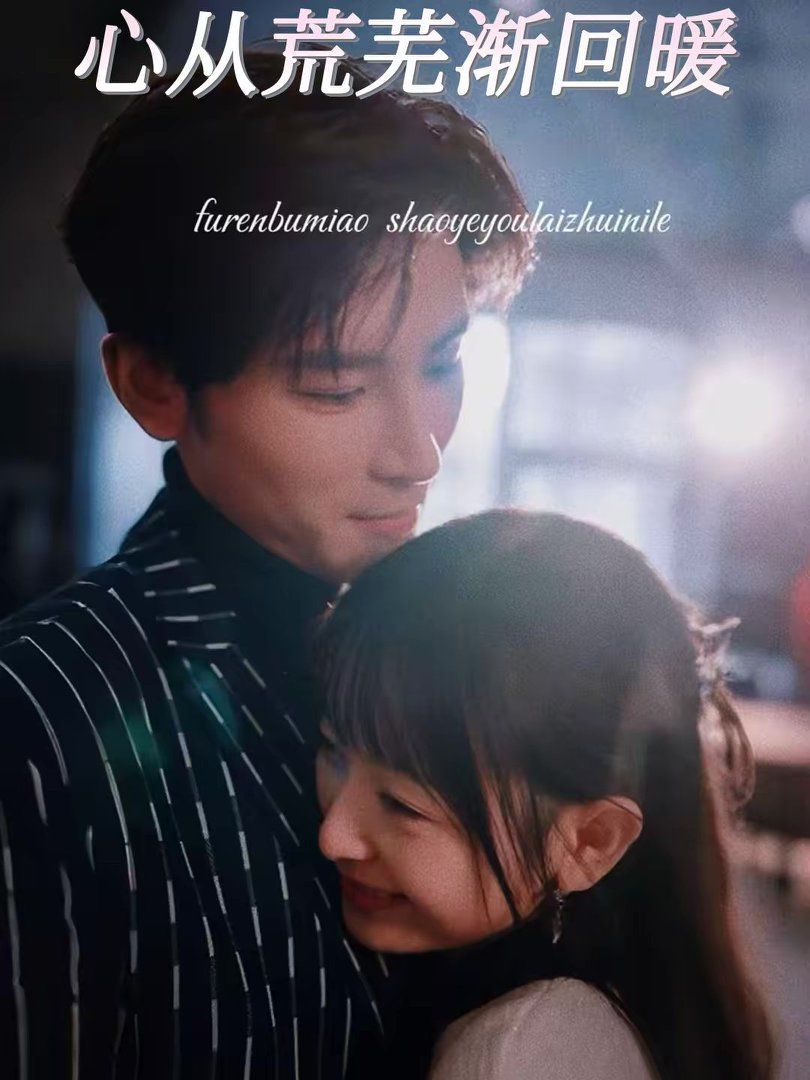 心从荒芜渐回暖