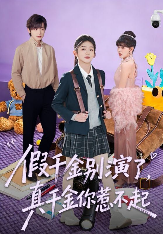 假千金别演了，真千金你惹不起手机电影