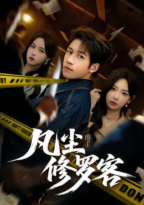 凡尘修罗客手机电影