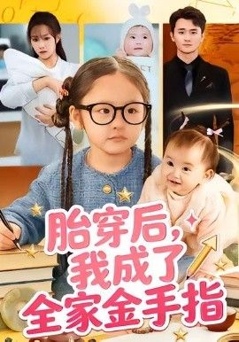 胎穿后，我成了全家金手指手机电影