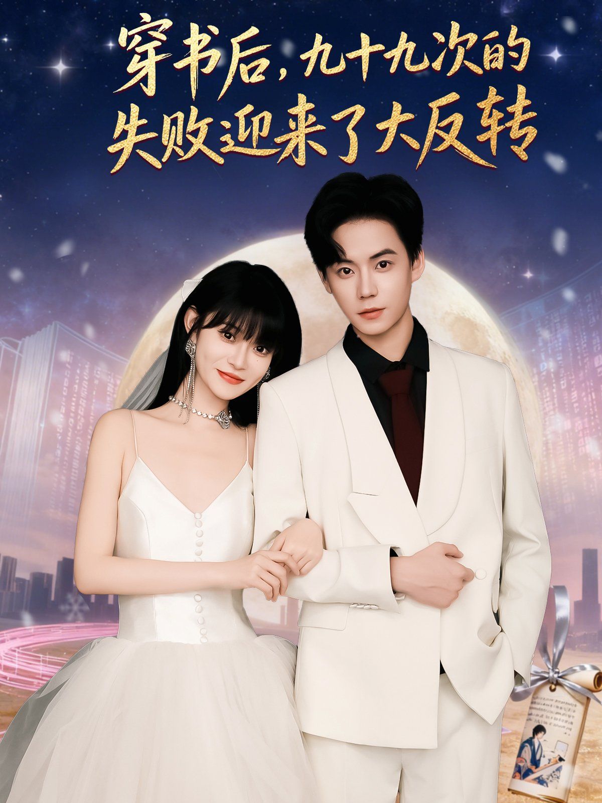 穿书后九十九次的失败迎来了大反转手机电影