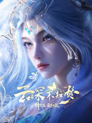 云深不知梦 特别篇，逐冥之役​手机电影