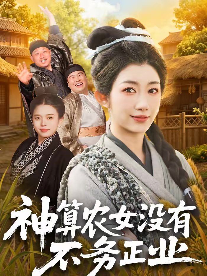 神算农女   没有不务正业