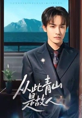 从此青山是故人手机电影