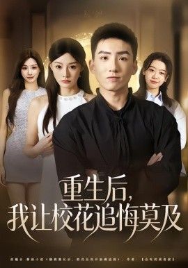 重生后，我让校花追悔莫及手机电影