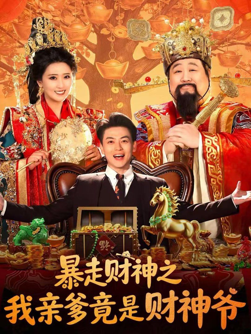 暴走财神之我亲爹竟是财神爷手机电影