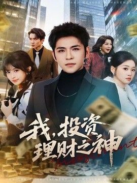 我，投资理财之神手机电影