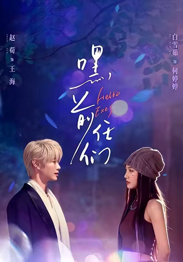 嘿，前任们手机电影