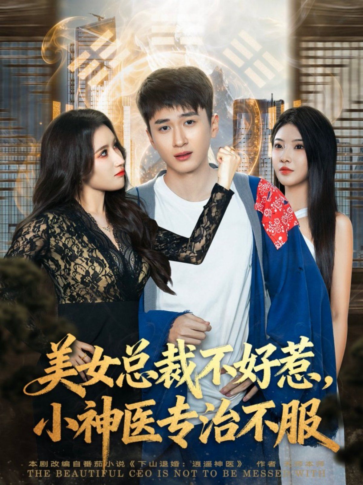 美女总裁不好惹，小神医专治不服手机电影