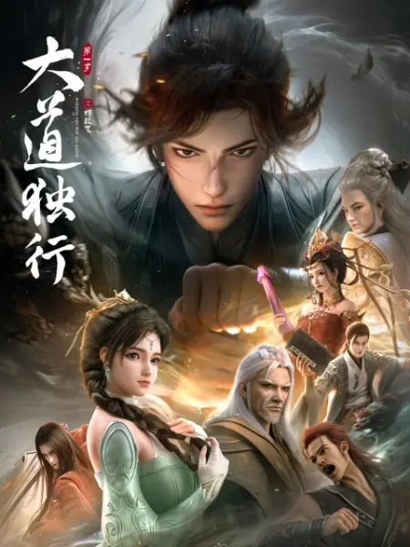 大道独行之蝶龙变手机电影