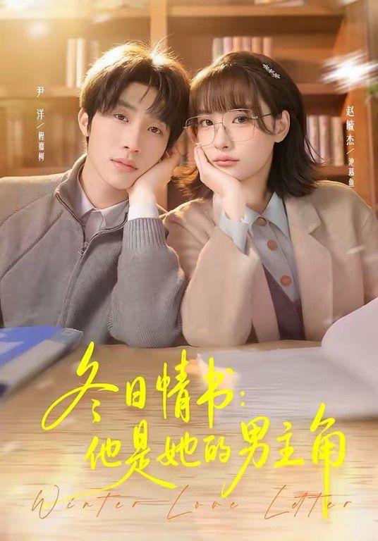 冬日情书，他是她的男主角手机电影