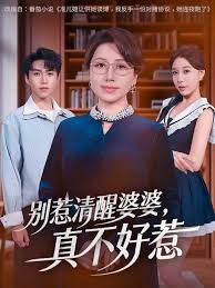 别惹清醒婆婆，真不好惹手机电影