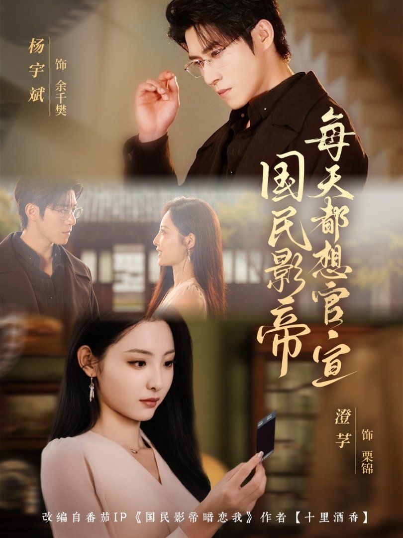 国民影帝每天都想官宣手机电影