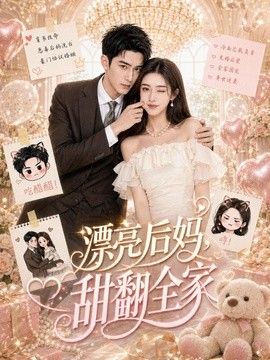 漂亮后妈，甜翻全家}