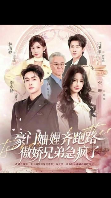 豪门妯娌齐跑路傲娇兄弟急疯了手机电影