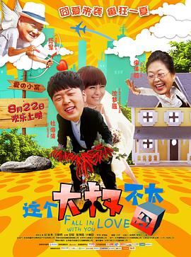 2018爱情片《这个大叔不太囧》迅雷下载_中文完整版_百度云网盘720P|1080P资源