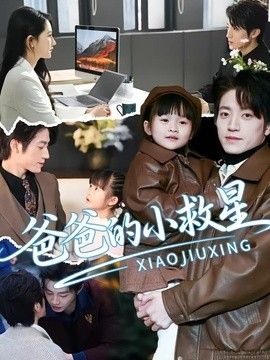爸爸的小救星手机电影