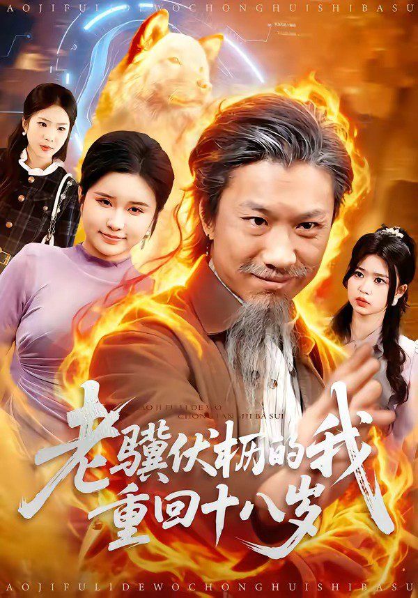 老骥伏枥的我重回十八岁手机电影