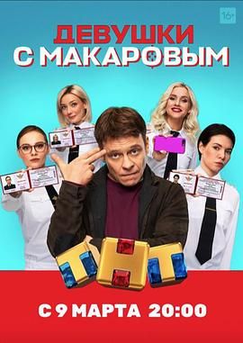 马卡洛夫的姑娘们 第一季手机电影